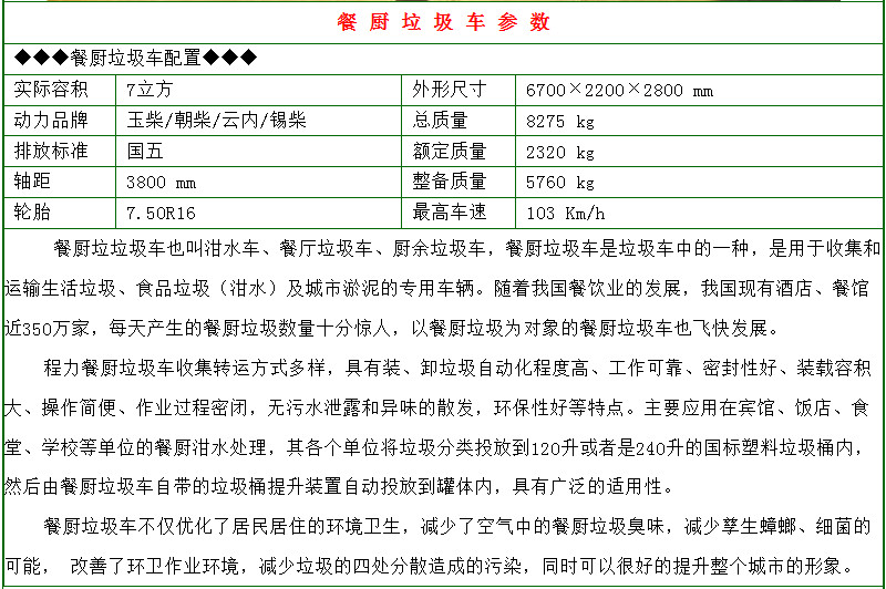 東風多利卡7-8方餐廚垃圾車參數(shù)