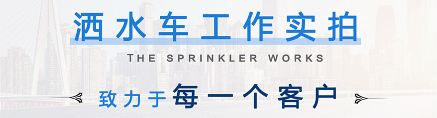 東風(fēng)5噸灑水車工作實拍